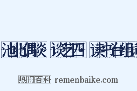 池北偶谈·谈艺四·读书台组词是什么意思的图片